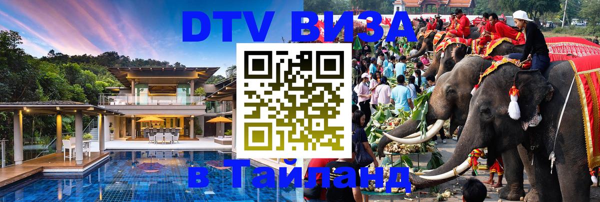 Visa ДТВ Тайланд помощь 